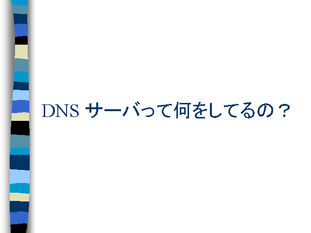 DNS �����ФäƲ��򤷤Ƥ�Ρ�