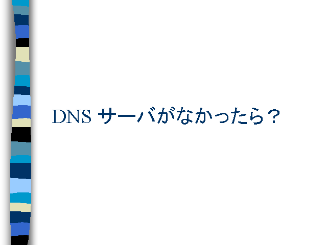 DNS �����Ф��ʤ��ä��顩