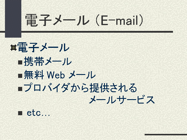 �Żҥ᡼�� (E-mail)