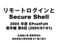 ��⡼�ȥ�������� Secure Shell  2005 ǯ�� EPnetFaN  �³��� ��8�� (2005/07/01)