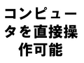 ����ԥ塼����ľ������ǽ