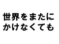 ������ޤ��ˤ����ʤ��Ƥ�