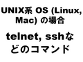 UNIX�� OS (Linux, Mac) �ξ��  telnet, ssh�ʤɤΥ��ޥ��