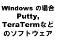 Windows �ξ�� Putty, TeraTerm�ʤɤΥ��եȥ�����