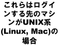 �����ϥ������󤹤���Υޥ���UNIX�� (Linux, Mac)�ξ��