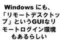 Windows �ˤ⡢�֥�⡼�ȥǥ����ȥåספȤ���GUI�ʥ�⡼�ȥ�������Ķ��⤢��餷��