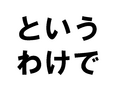 �Ȥ����櫓��