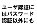 �桼��ǧ�ڤˤϥѥ����ǧ�ڰʳ��ˤ�