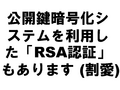 �������Ź沽�����ƥ�����Ѥ�����RSAǧ�ڡפ⤢��ޤ� (�䰦)