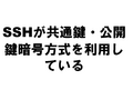 SSH�����̸����������Ź����������Ѥ��Ƥ���