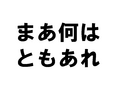 �ޤ����� �Ȥ⤢��