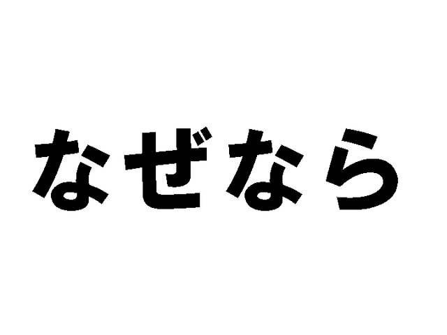 �ʤ��ʤ�