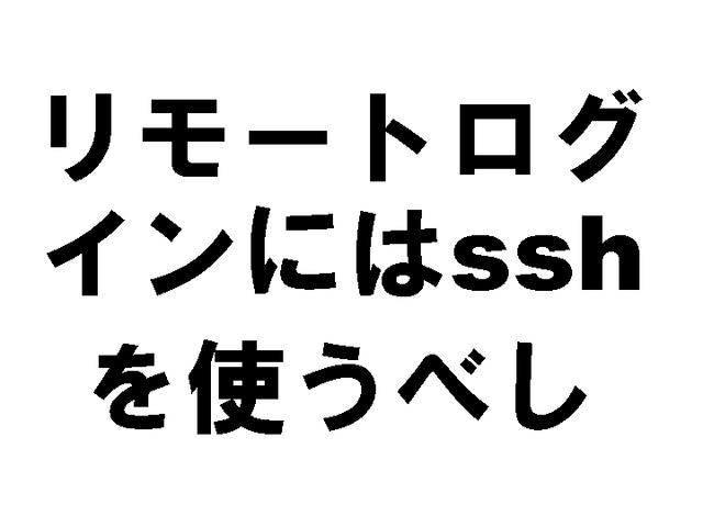 ��⡼�ȥ�������ˤ�ssh��Ȥ��٤�