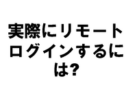 �ºݤ˥�⡼�ȥ������󤹤�ˤ�?
