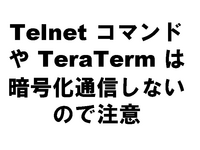 Telnet ���ޥ�ɤ� TeraTerm �ϰŹ沽�̿����ʤ��Τ�����