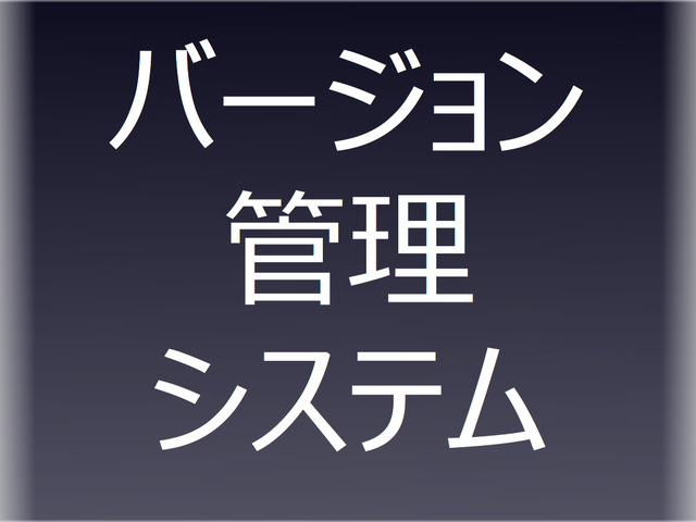 バージョン管理システム
