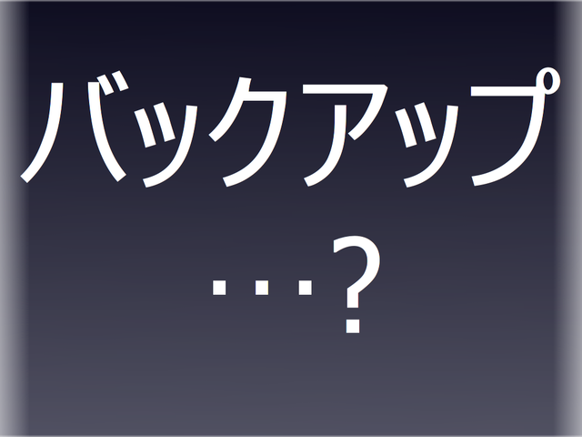 バックアップ…?