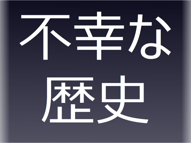 不幸な歴史