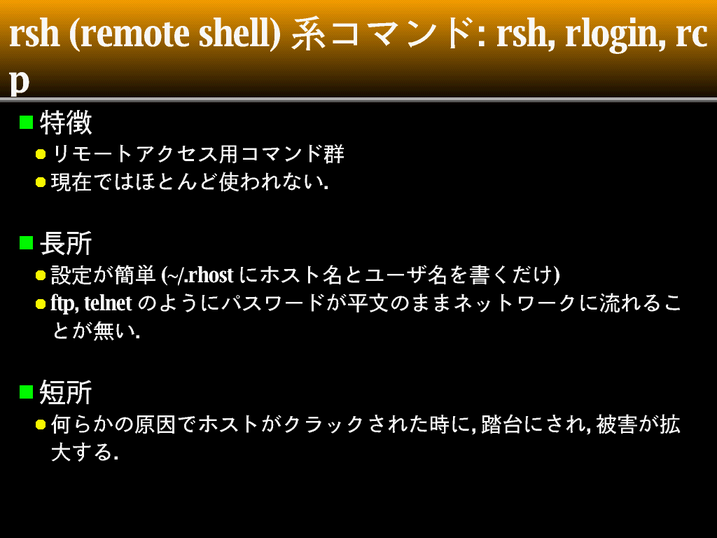 rsh(remote shell) ϥޥ: rsh,rlogin,rcp