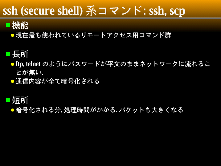 ssh(secure shell) ϥޥ; ssh,scp