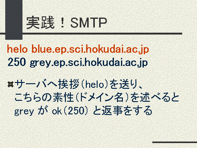 実践！SMTP          