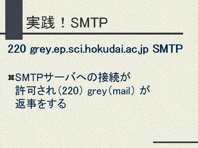 実践！SMTP