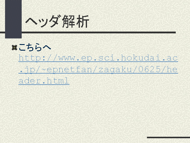 ヘッダ解析