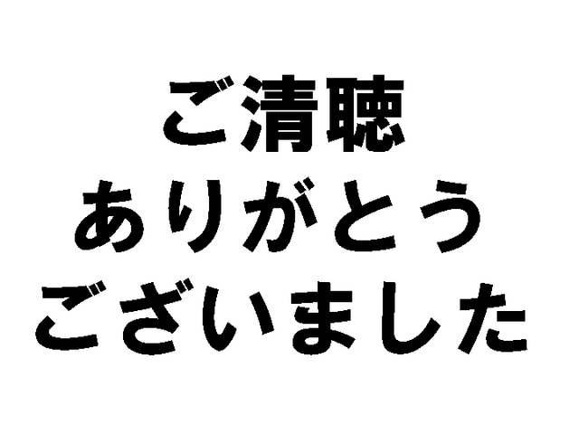 ご イラスト ざいました 清聴 ご ありがとう