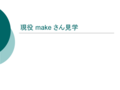  make 󸫳