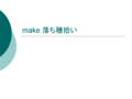 make 潦