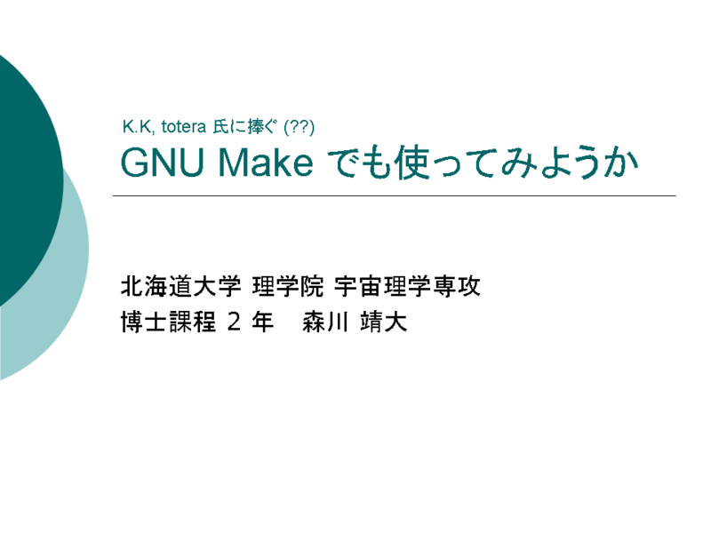 GNU Make ǤȤäƤߤ褦