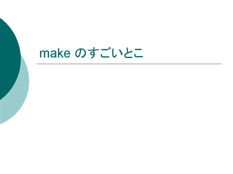 make のすごいとこ