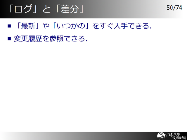 「ログ」と「差分」