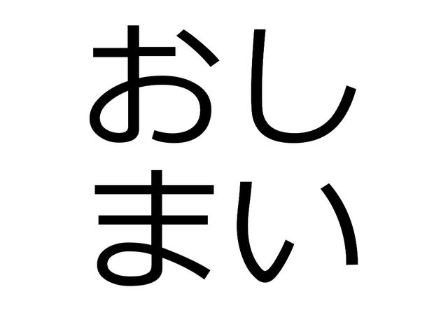 バージョン管理システム入門 おしまい