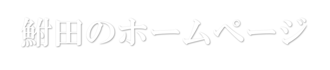 鮒田のホームページ
