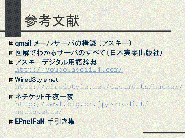 物理実験i 情報実験 第13回 インターネットサーバとメール配送の仕組み 参考文献