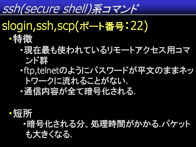 ssh (sevure shell) ϥޥ	      