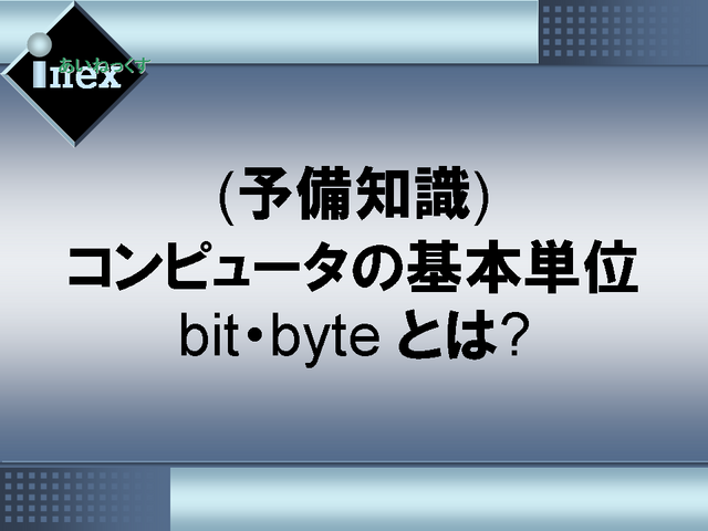 (ͽμ)ԥ塼δñbitbyte Ȥ?