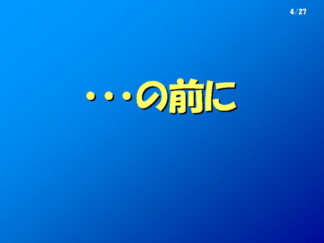 ・・・の前に		      