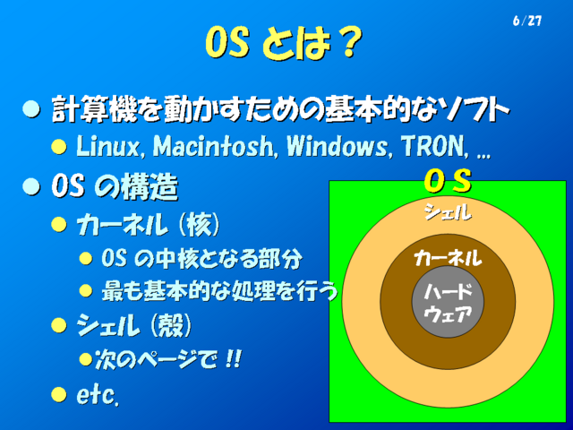OS とは？			      