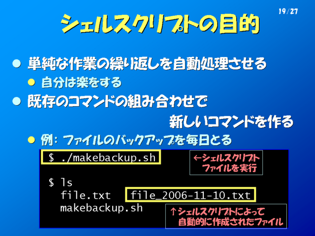 シェルスクリプトの目的	      