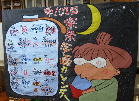 寮祭カレンダー
