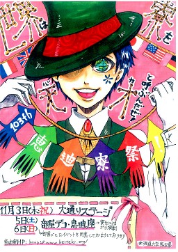 寮祭ビラ