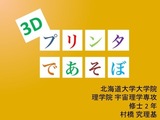 3Dプリンタであそぼ タイトルスライド